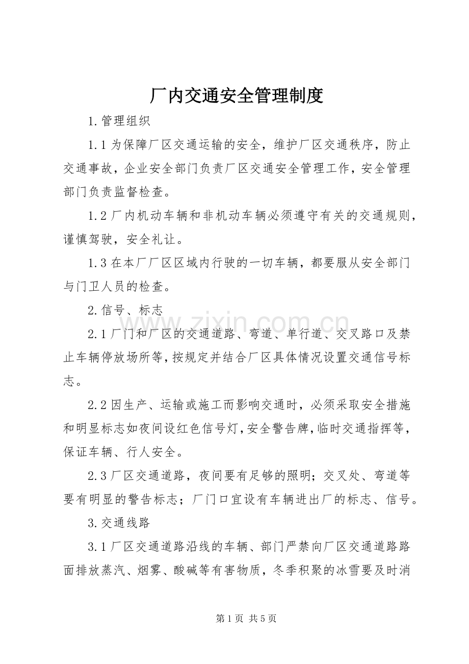 厂内交通安全管理规章制度.docx_第1页