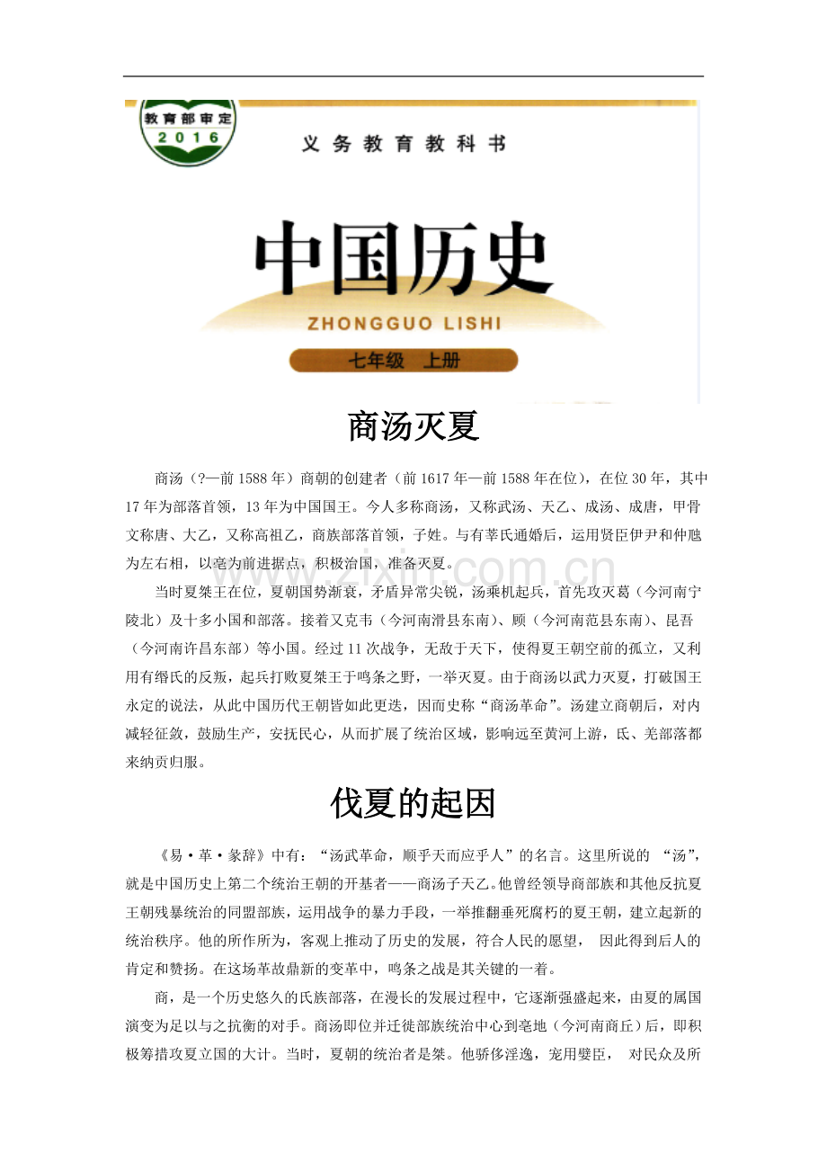 【素材】《夏商西周的更迭》商汤灭夏(北师大).doc_第1页