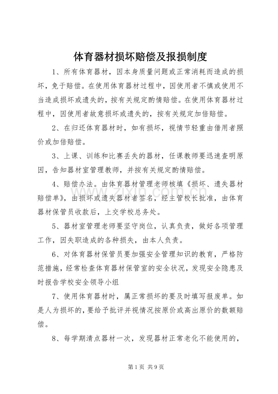 体育器材损坏赔偿及报损规章制度.docx_第1页