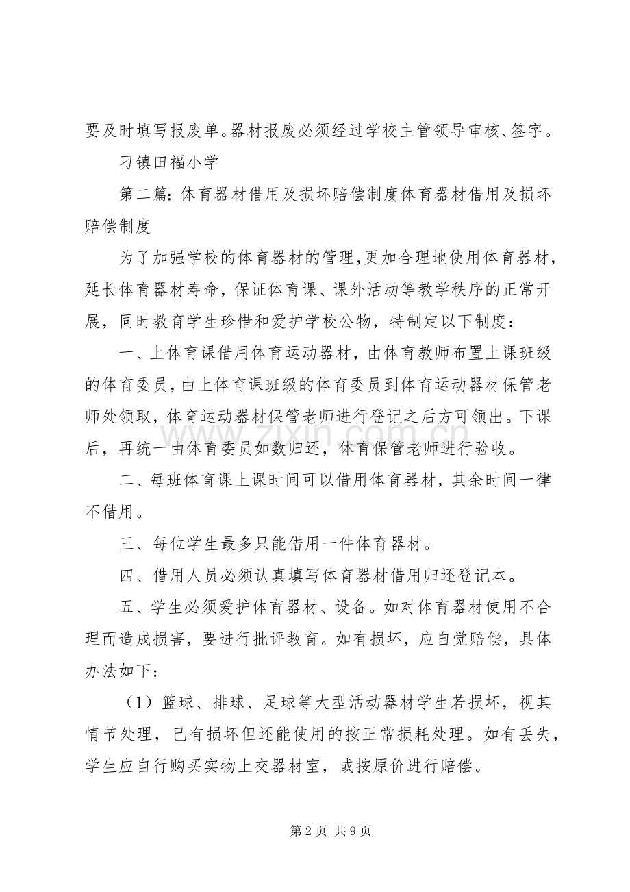 体育器材损坏赔偿及报损规章制度.docx_第2页