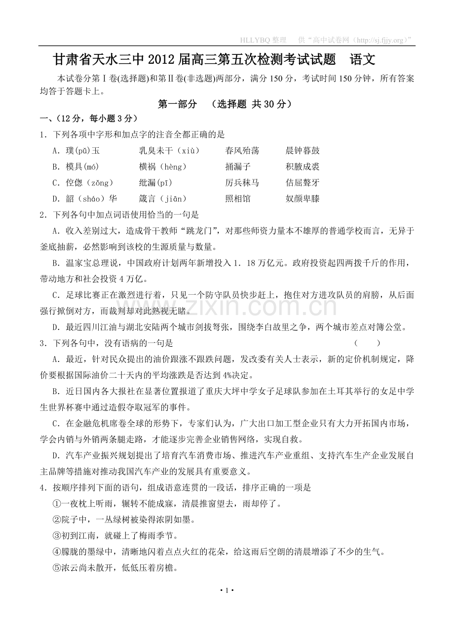 甘肃省天水三中2012届高三第五次检测考试试题语文.doc_第1页