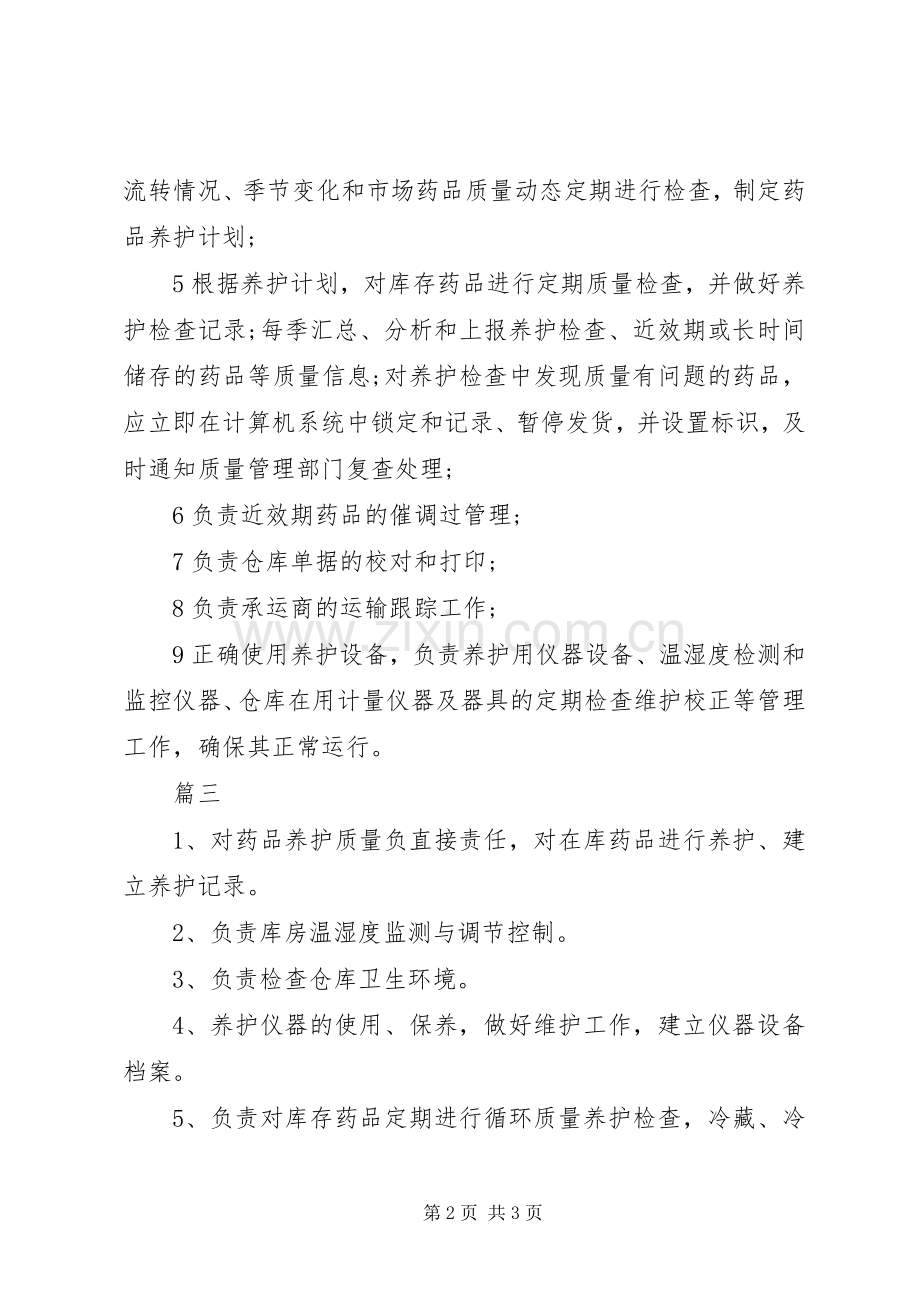养护员工作的基本职责要求.docx_第2页