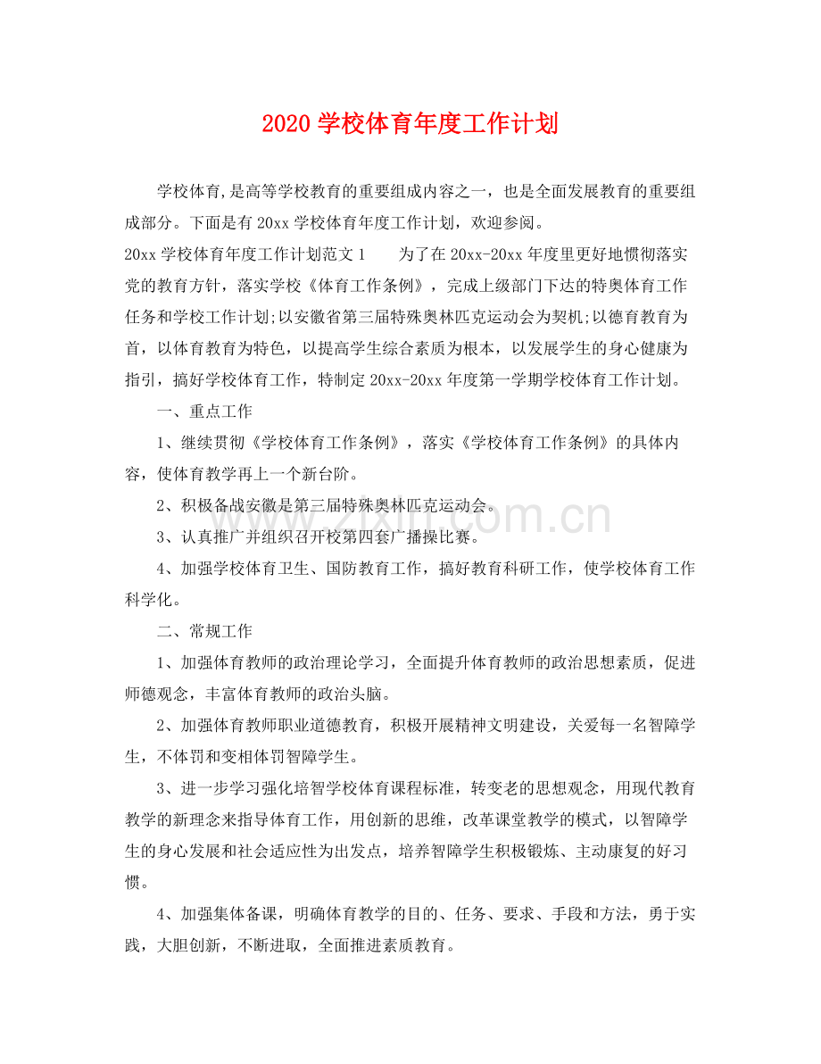 学校体育年度工作计划 .docx_第1页