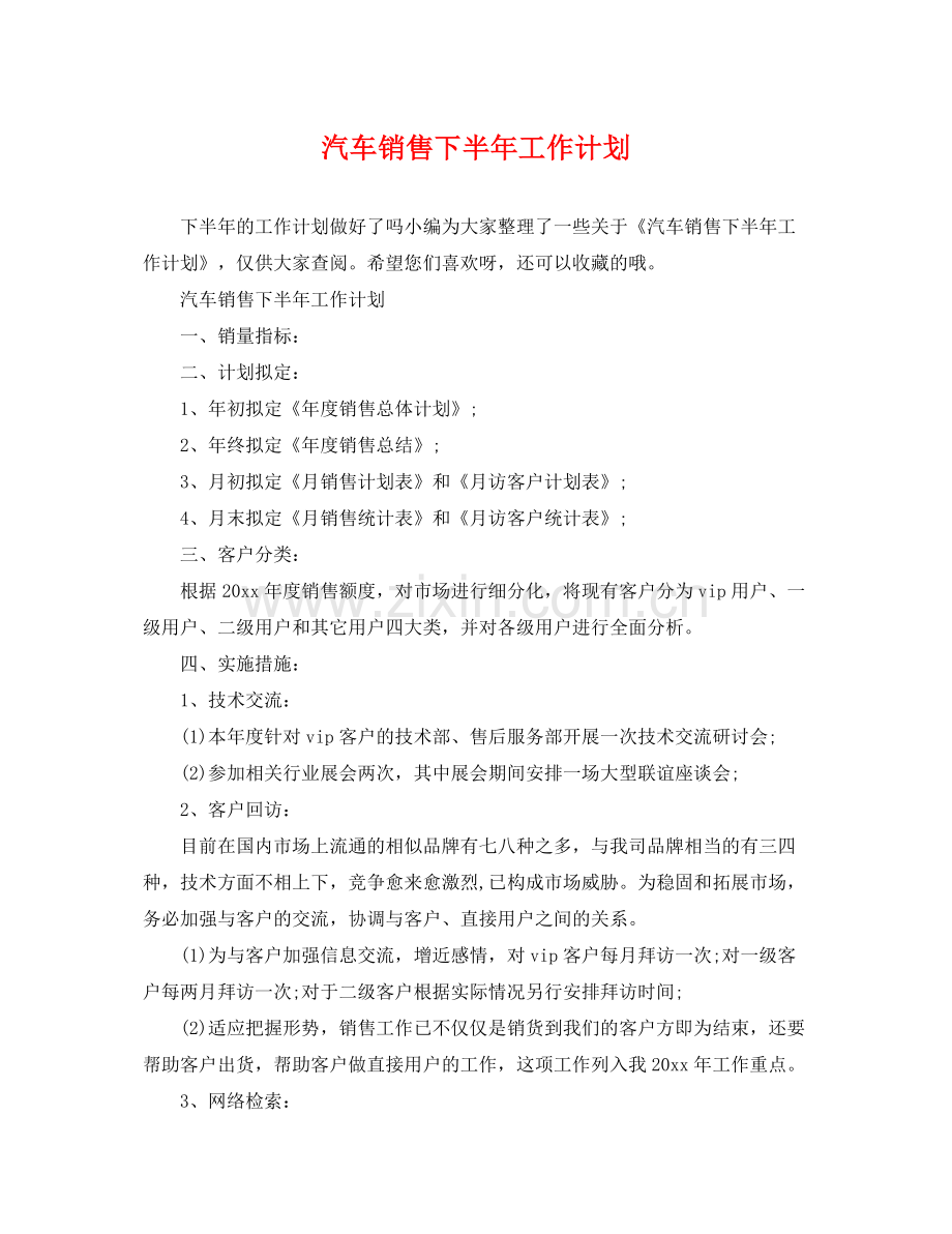 汽车销售下半年工作计划2 .docx_第1页