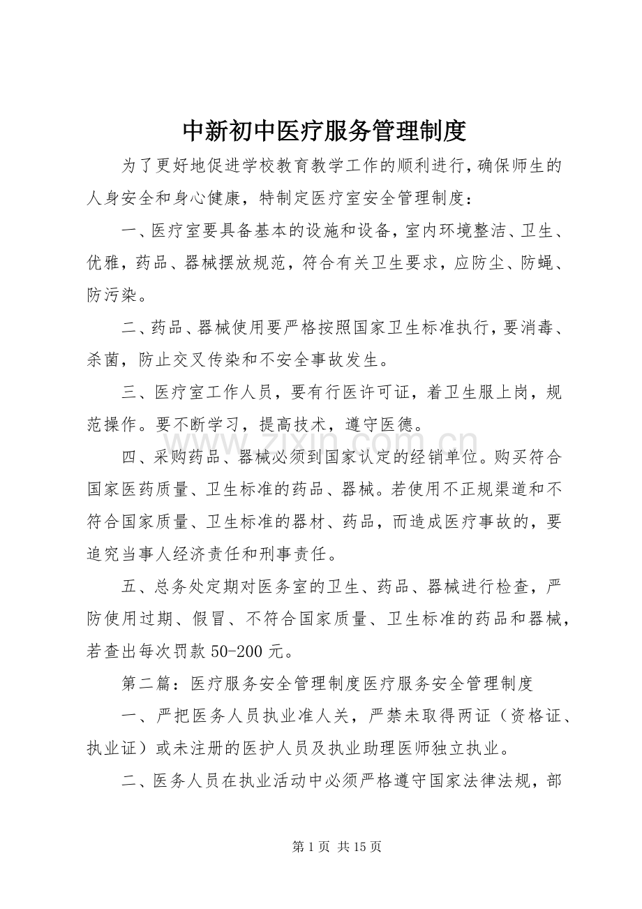 中新初中医疗服务管理规章制度.docx_第1页