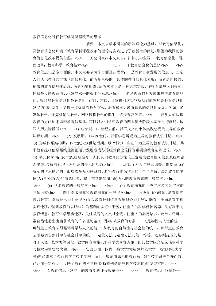 教育信息化时代教育学科课程改革的思考.doc_第1页