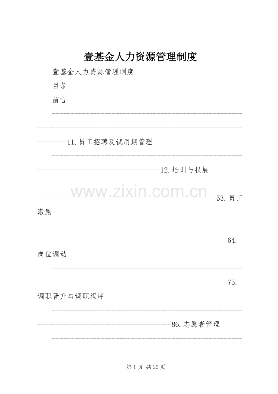 壹基金人力资源管理规章制度.docx_第1页