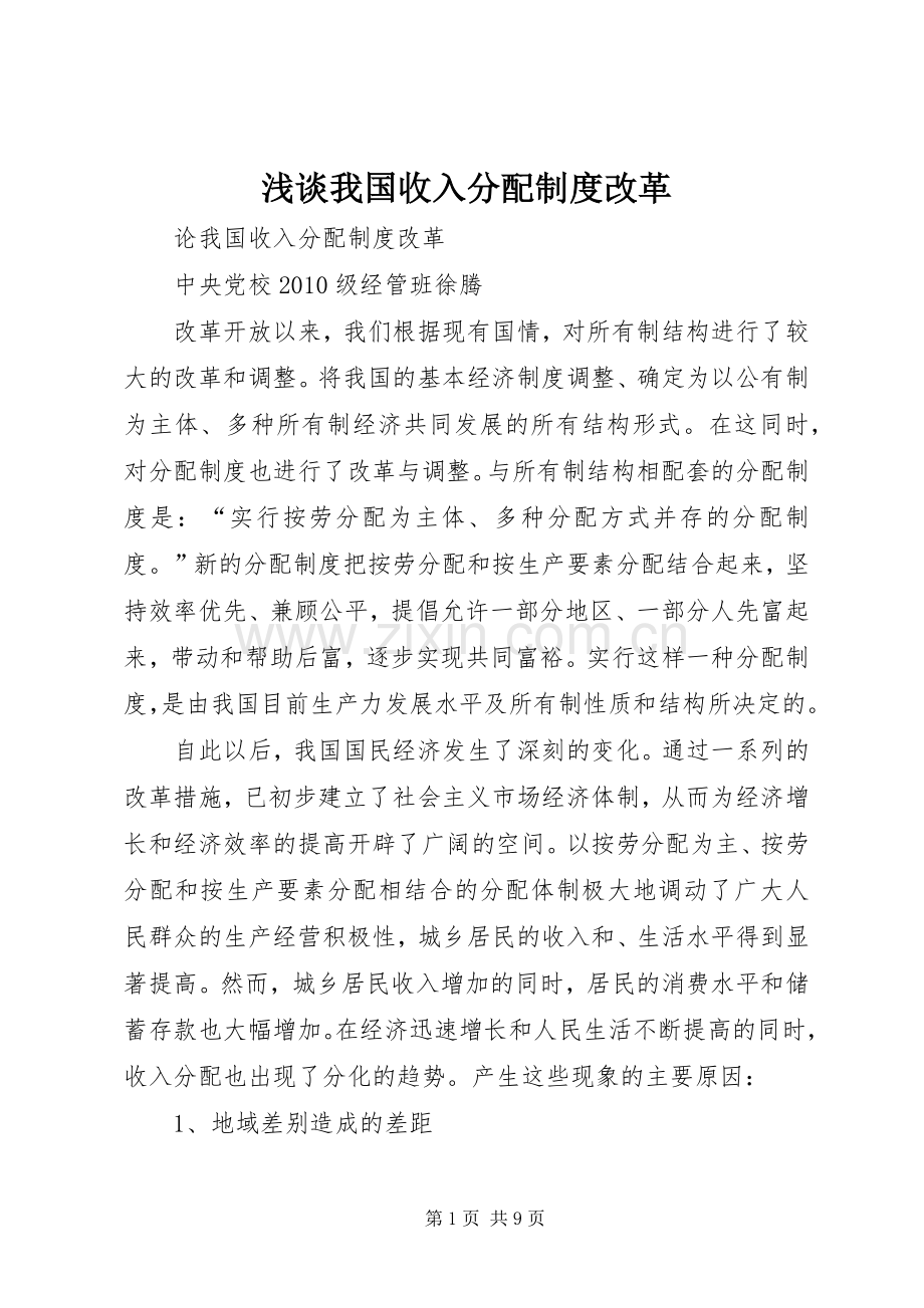 浅谈我国收入分配规章制度改革.docx_第1页