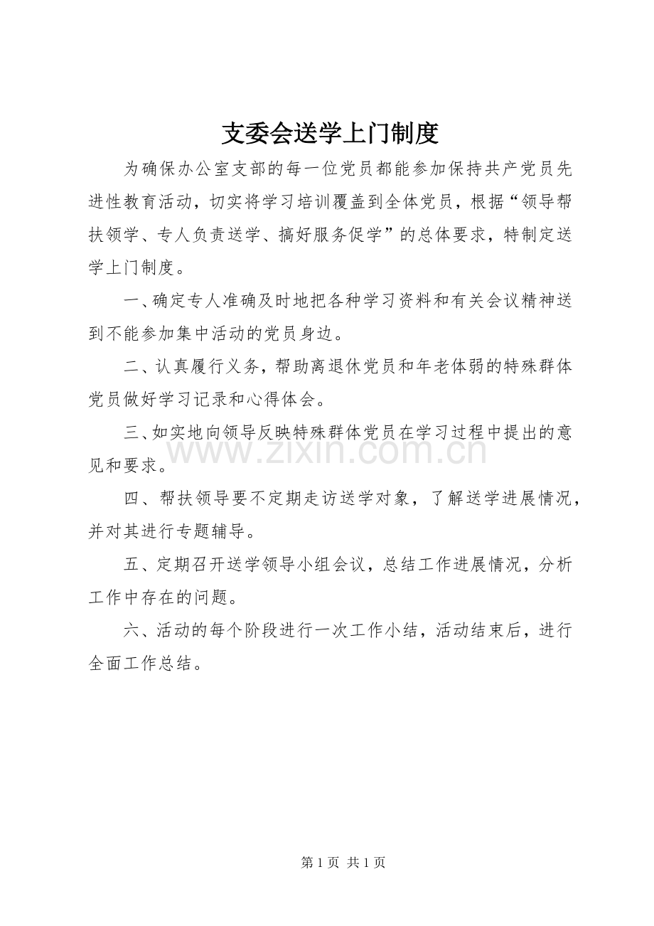 支委会送学上门规章制度.docx_第1页