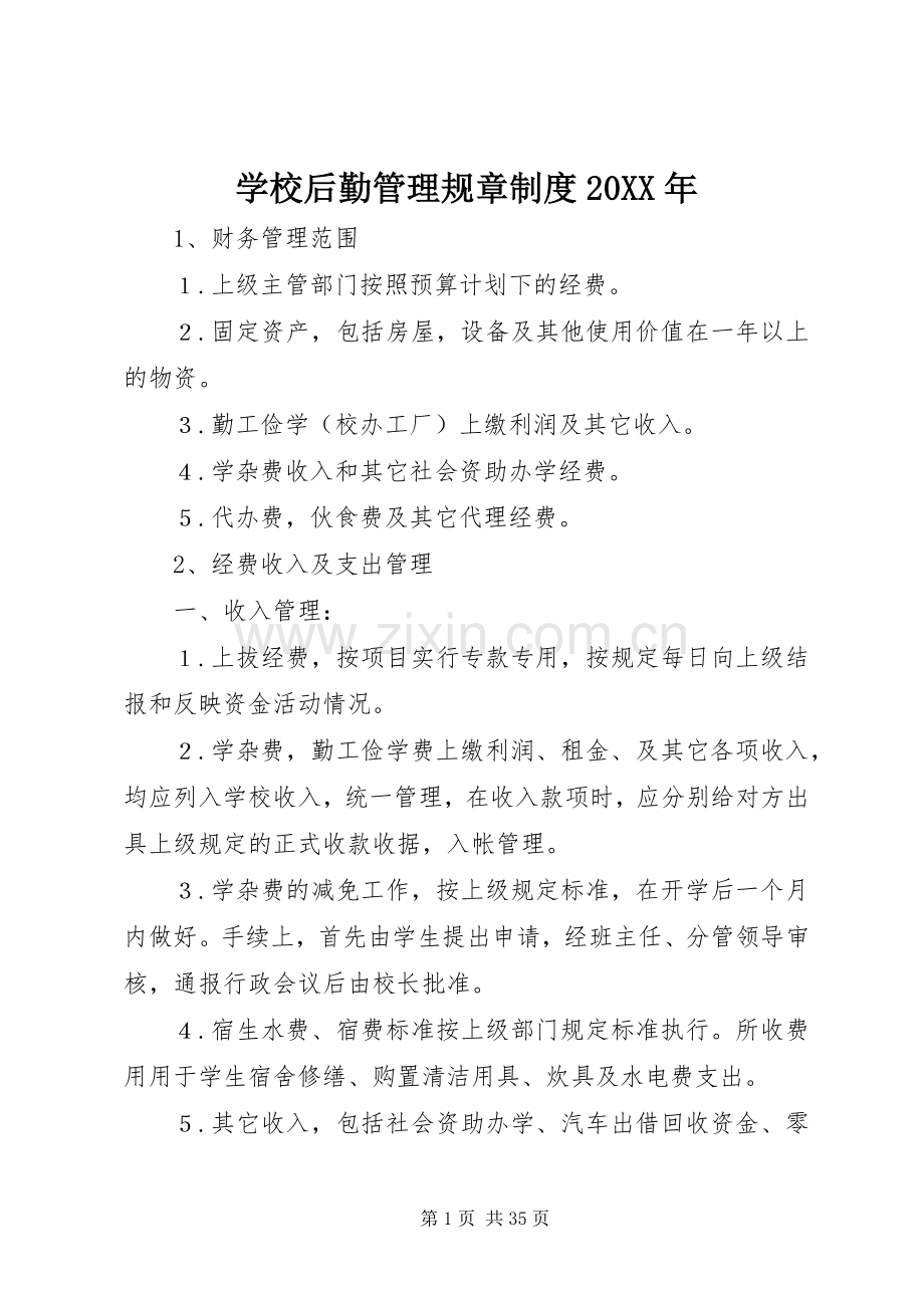 学校后勤管理规章规章制度20年 (3).docx_第1页