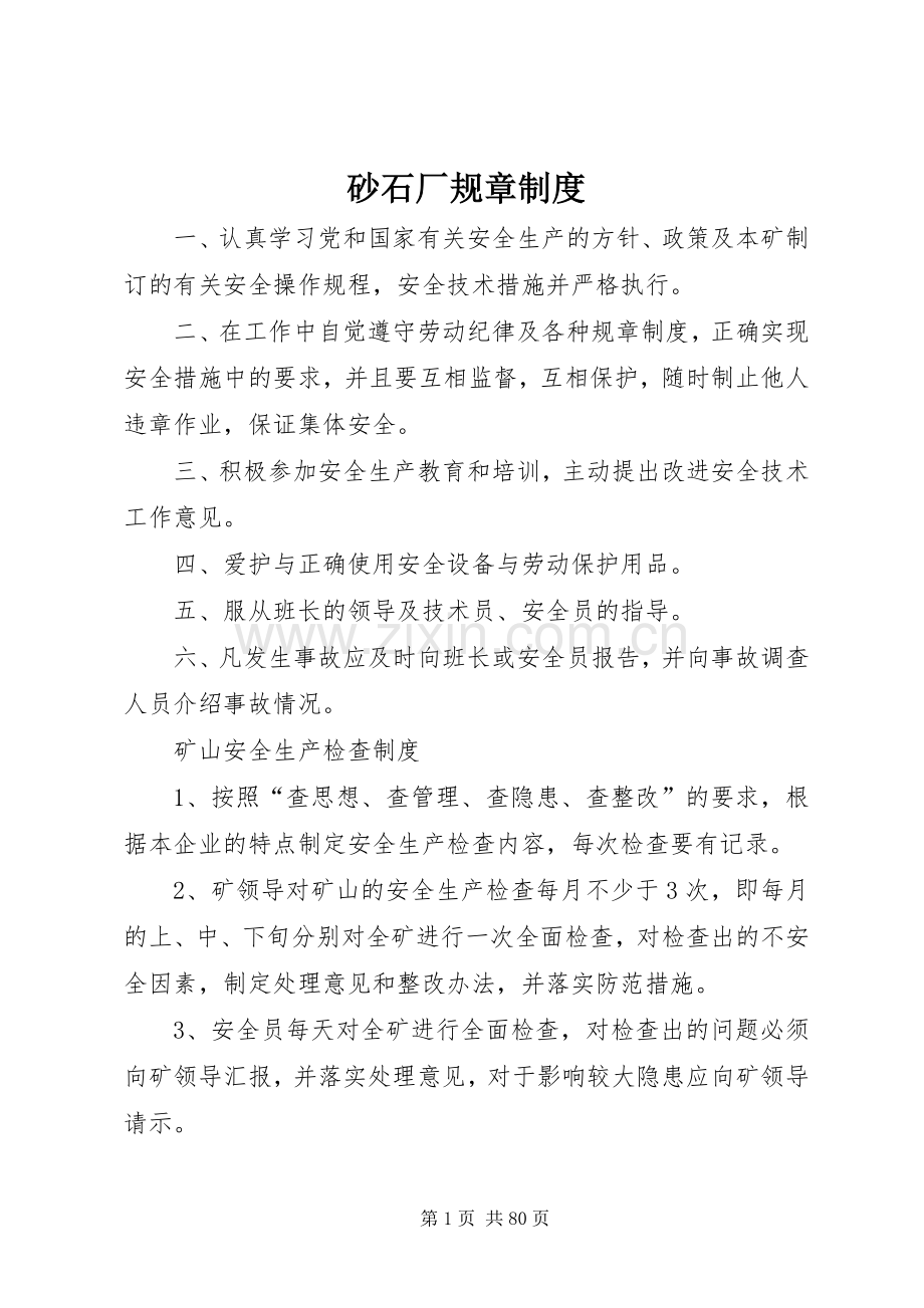 砂石厂规章规章制度.docx_第1页
