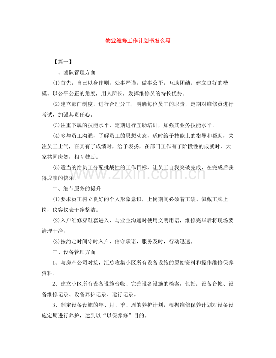 物业维修工作计划书怎么写 .docx_第1页
