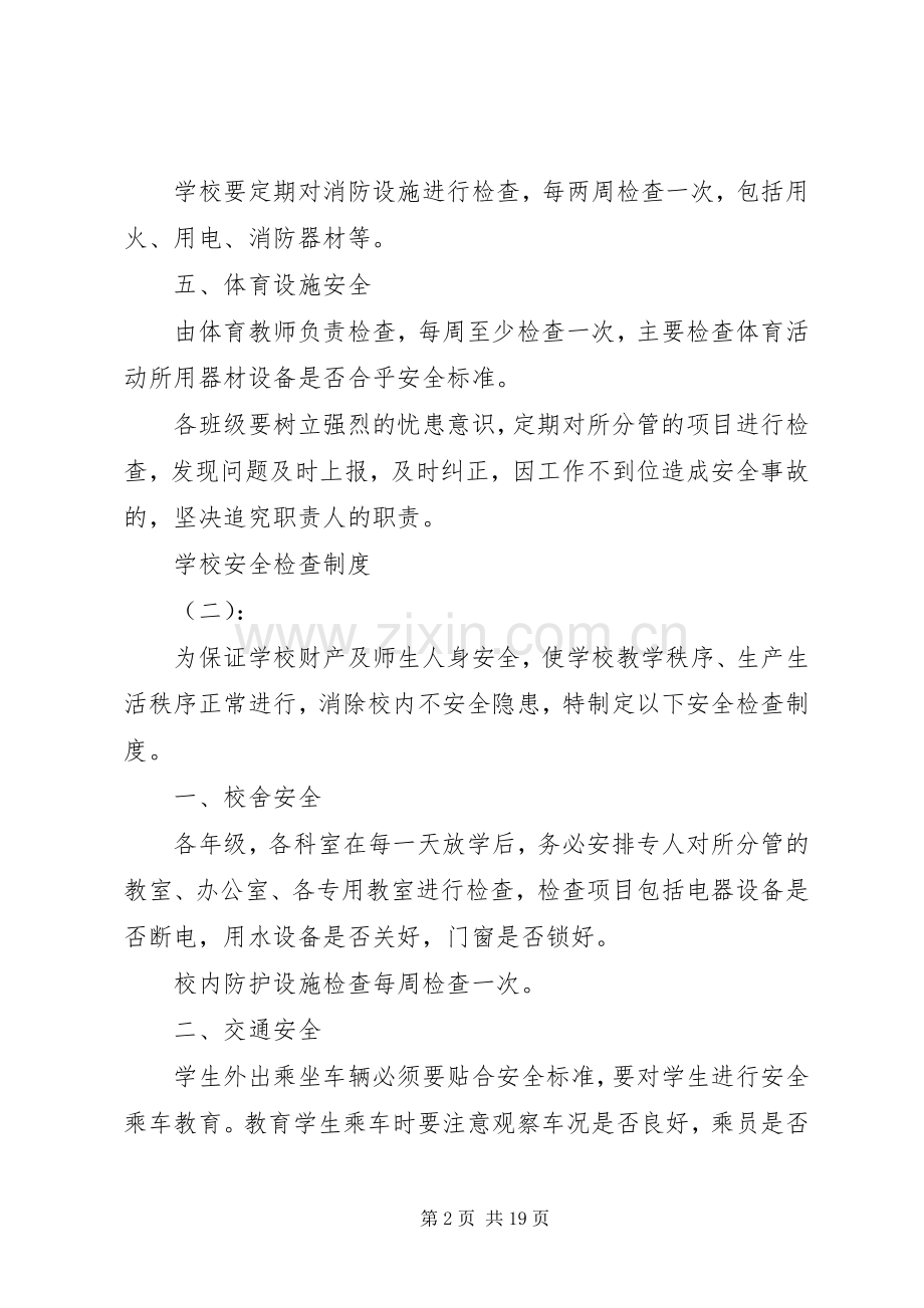 学校安全检查规章制度.docx_第2页