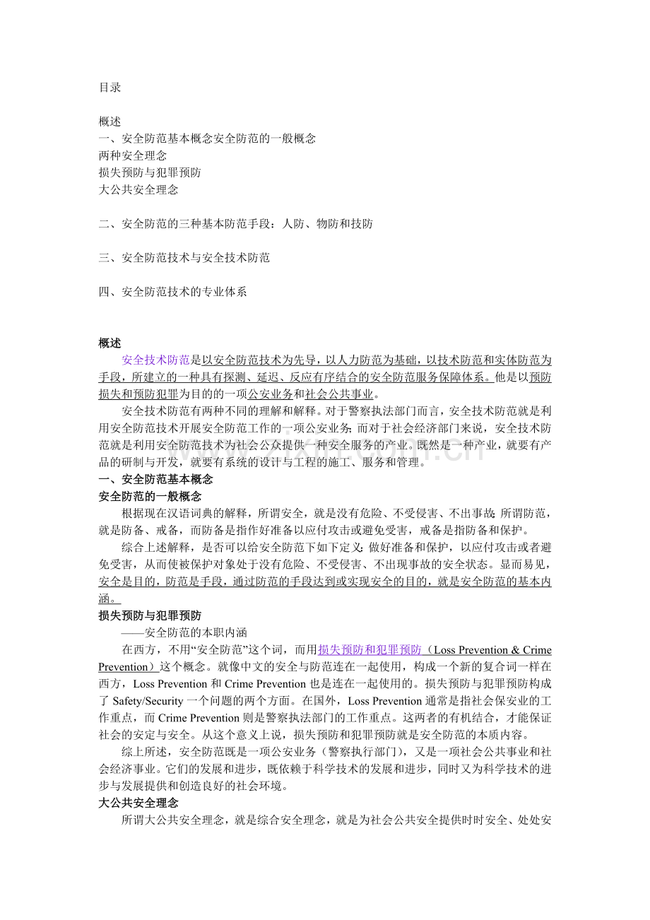 安全技术防范(安防培训资料).doc_第1页