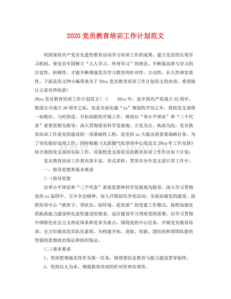 党员教育培训工作计划范文 .docx_第1页