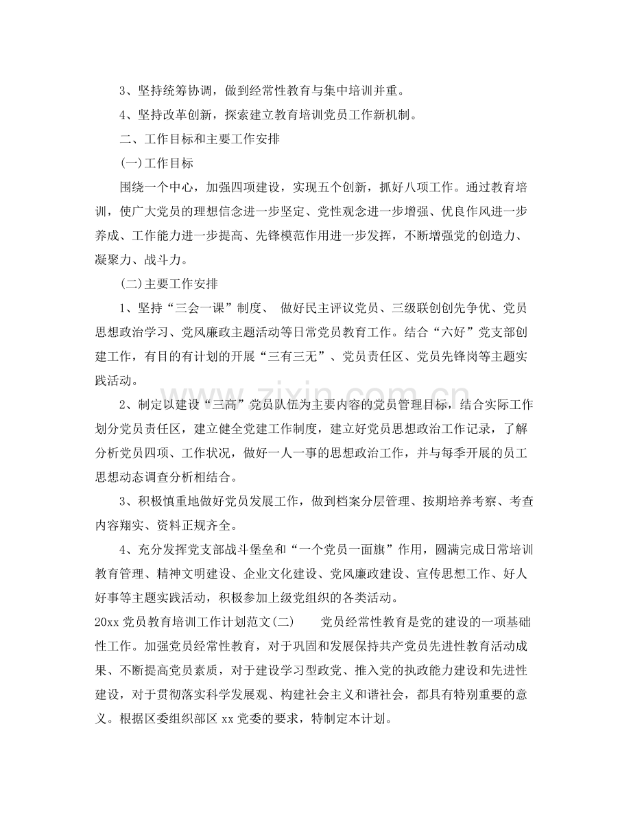 党员教育培训工作计划范文 .docx_第2页