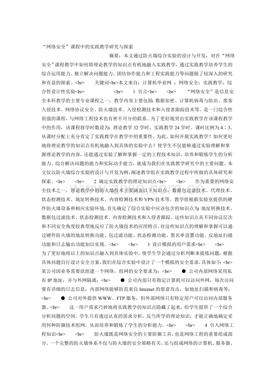 “网络安全”课程中的实践教学研究与探索.doc_第1页