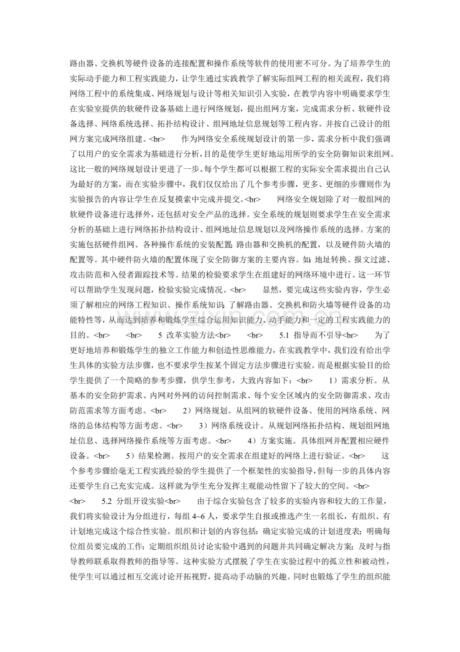 “网络安全”课程中的实践教学研究与探索.doc_第2页