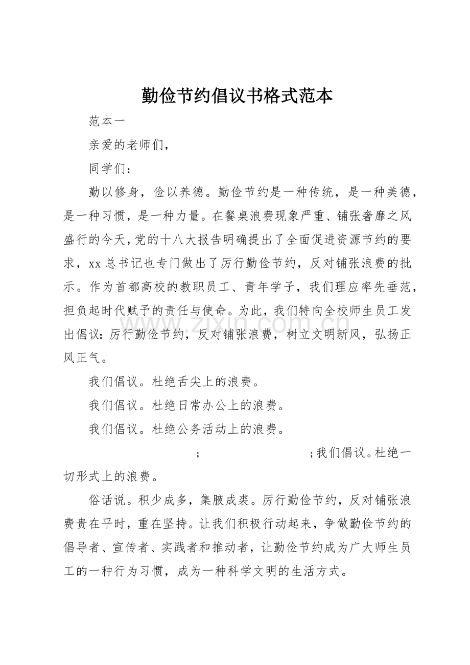 勤俭节约倡议书范文格式范本.docx_第1页