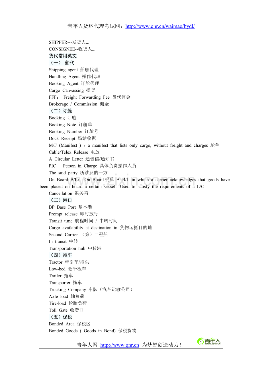 货运代理考试货代常用英语词汇.doc_第1页