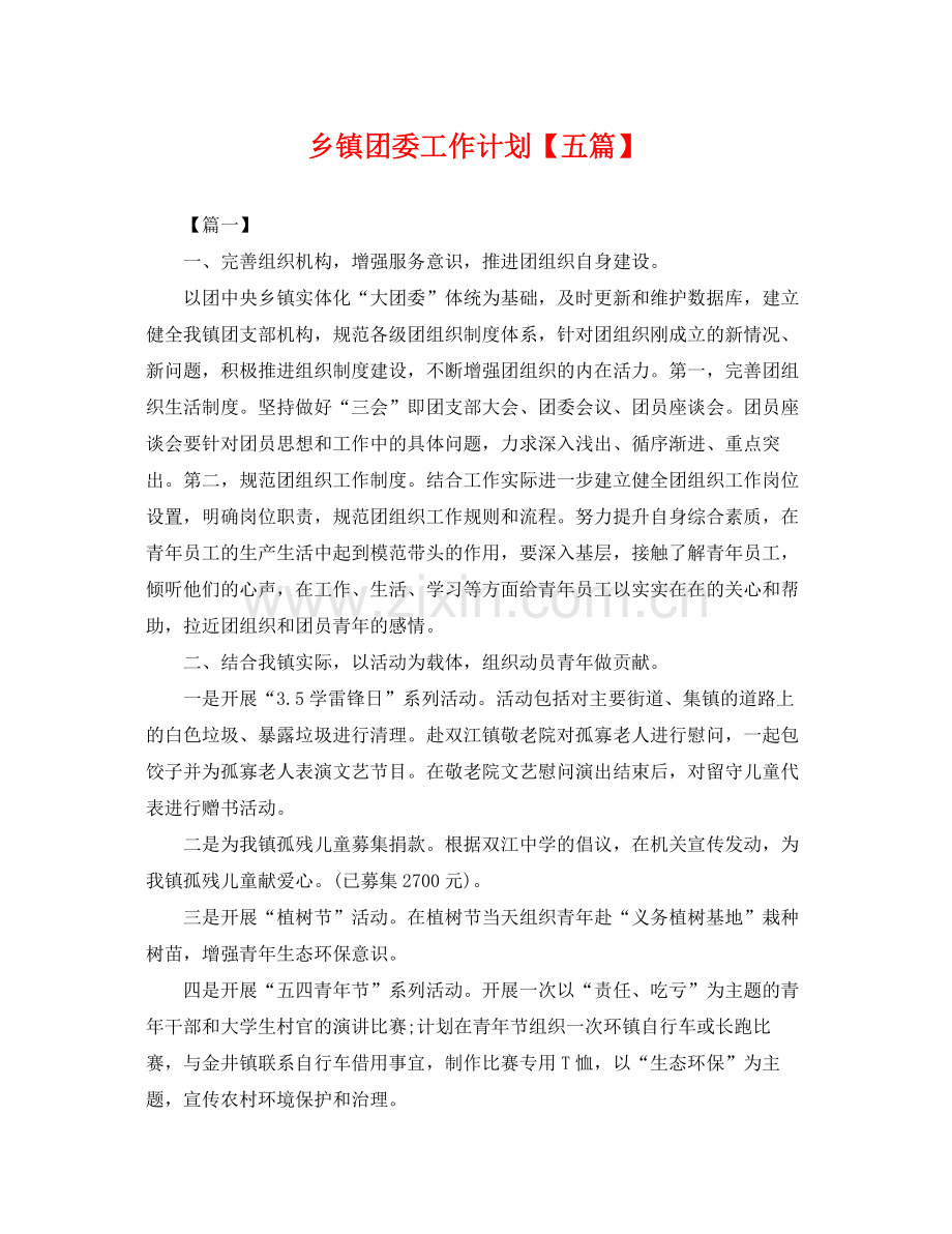 乡镇团委工作计划【五篇】 .docx_第1页