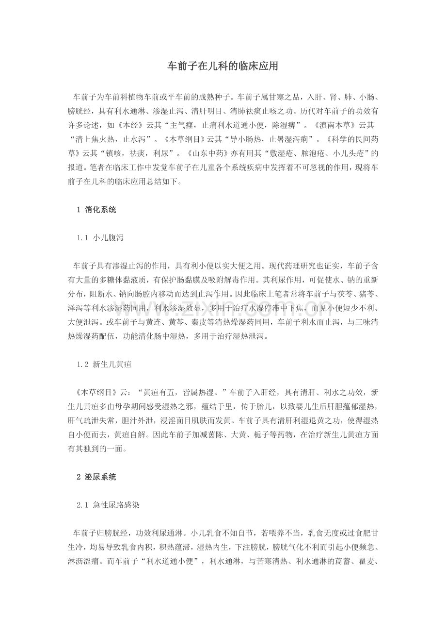 车前子在儿科的临床应用.doc_第1页