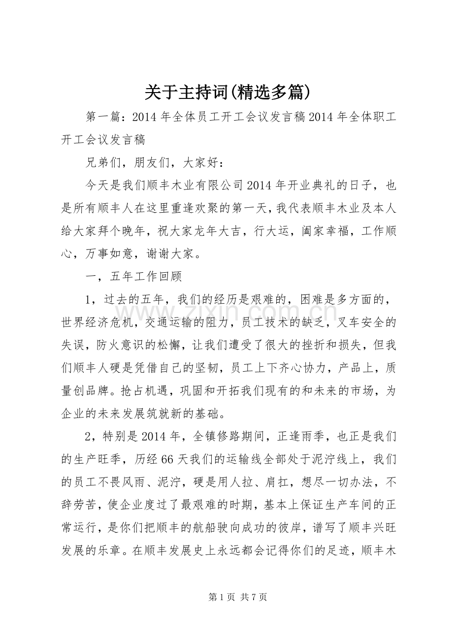 关于主持稿(多篇)_1.docx_第1页