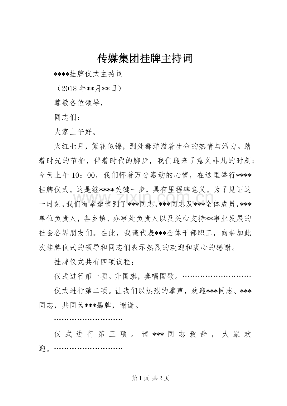 传媒集团挂牌主持稿(5).docx_第1页
