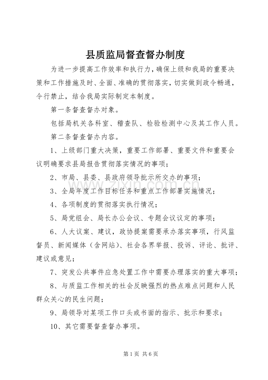 县质监局督查督办规章制度.docx_第1页
