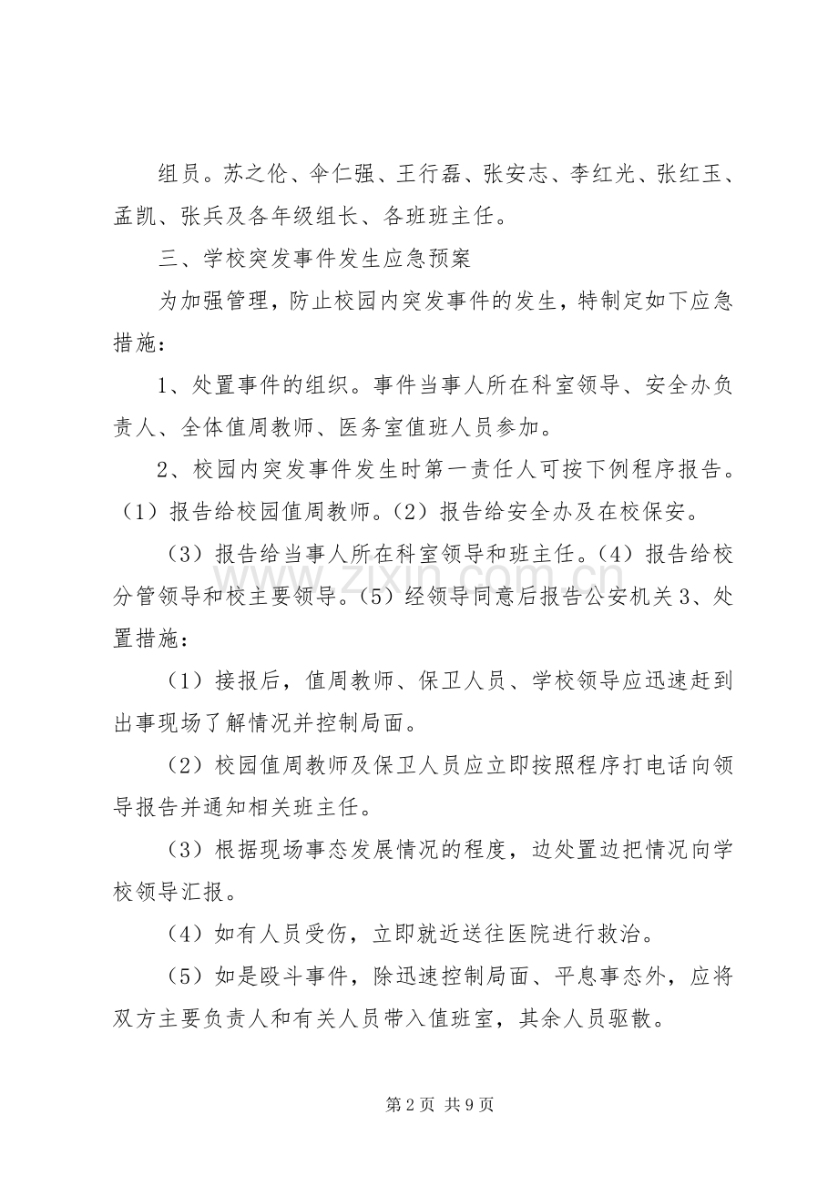 石桥中心小学突发事件应急管理规章制度 .docx_第2页