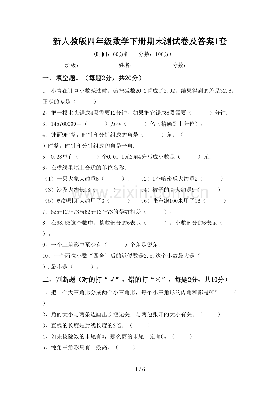 新人教版四年级数学下册期末测试卷及答案1套.doc_第1页