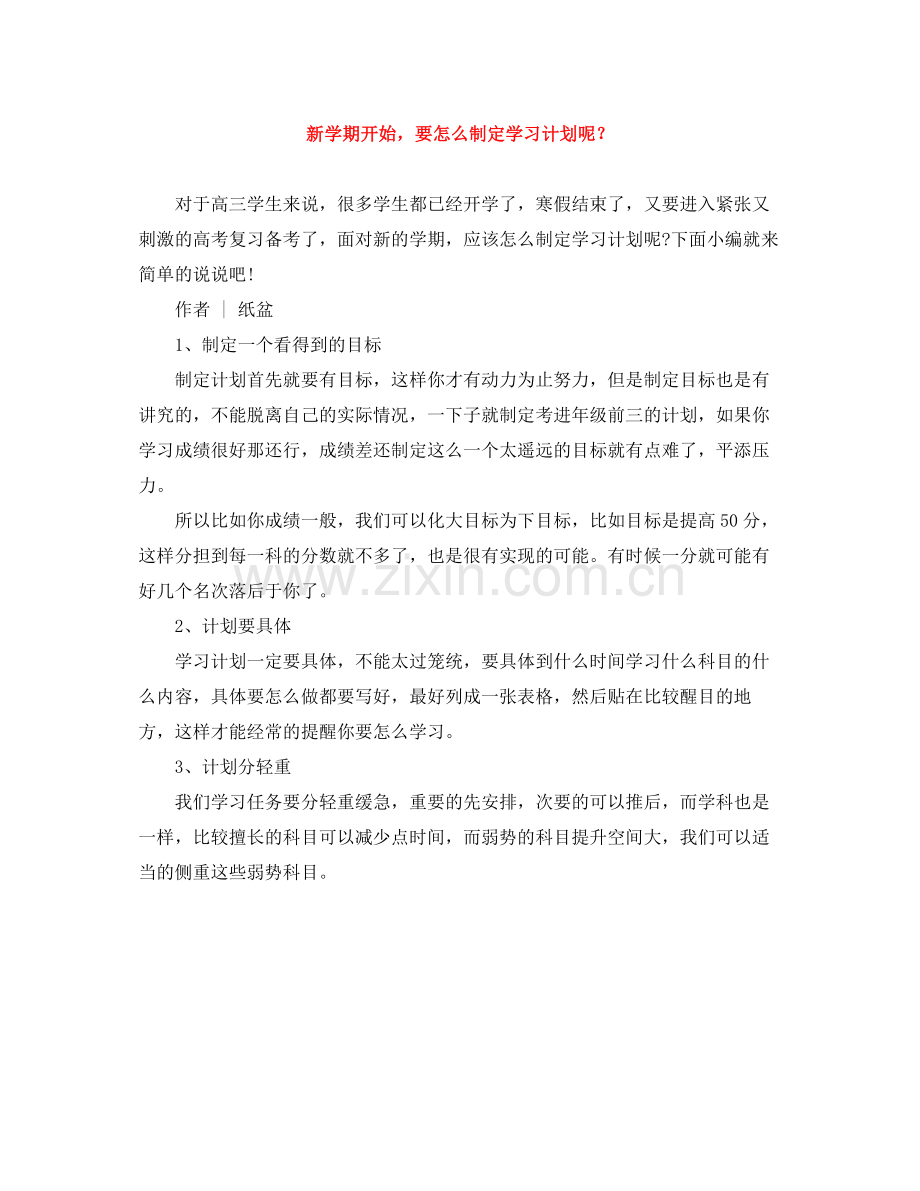 新学期开始要怎么制定学习计划呢？ .docx_第1页