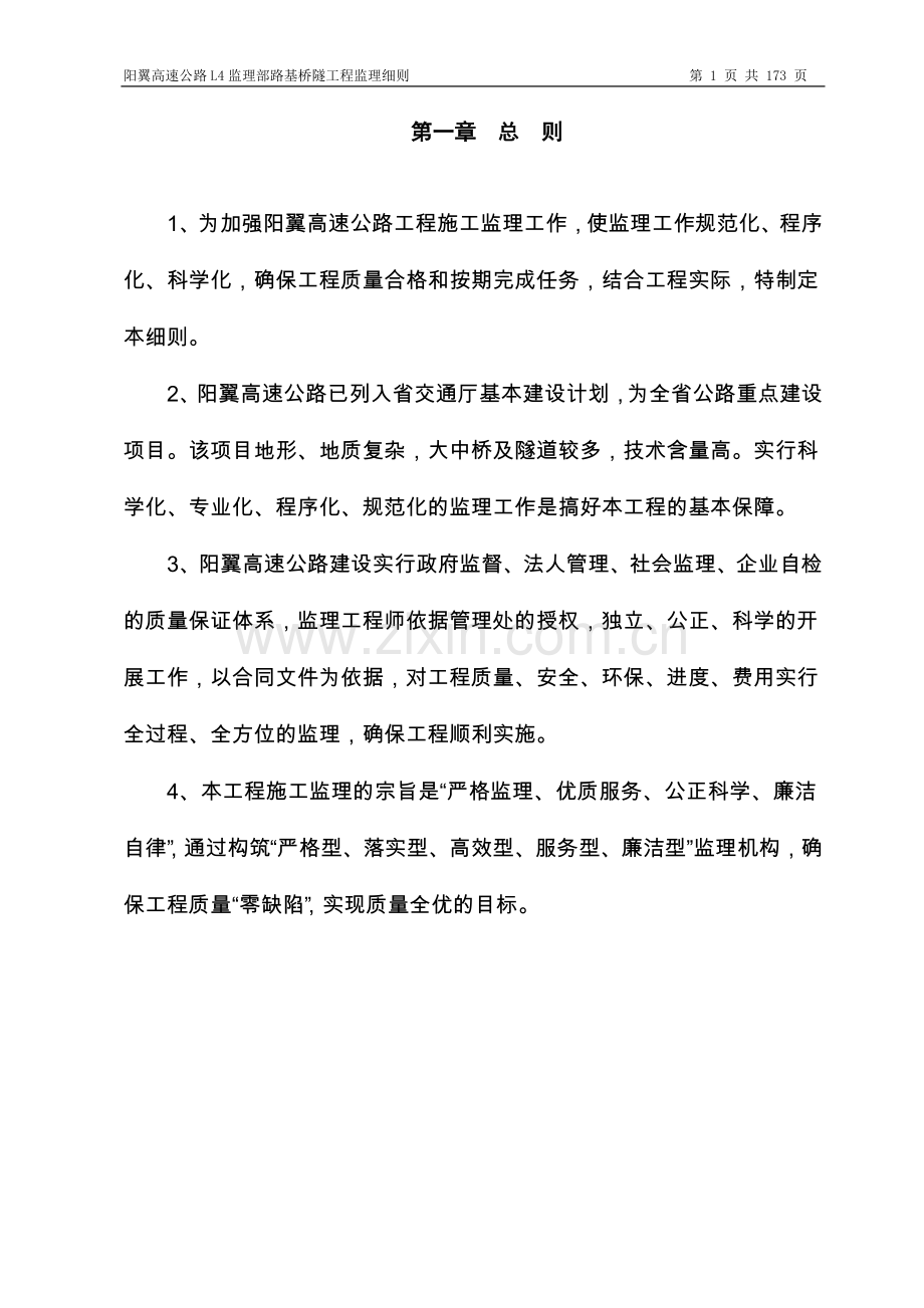 阳翼高速监理细则.doc_第1页