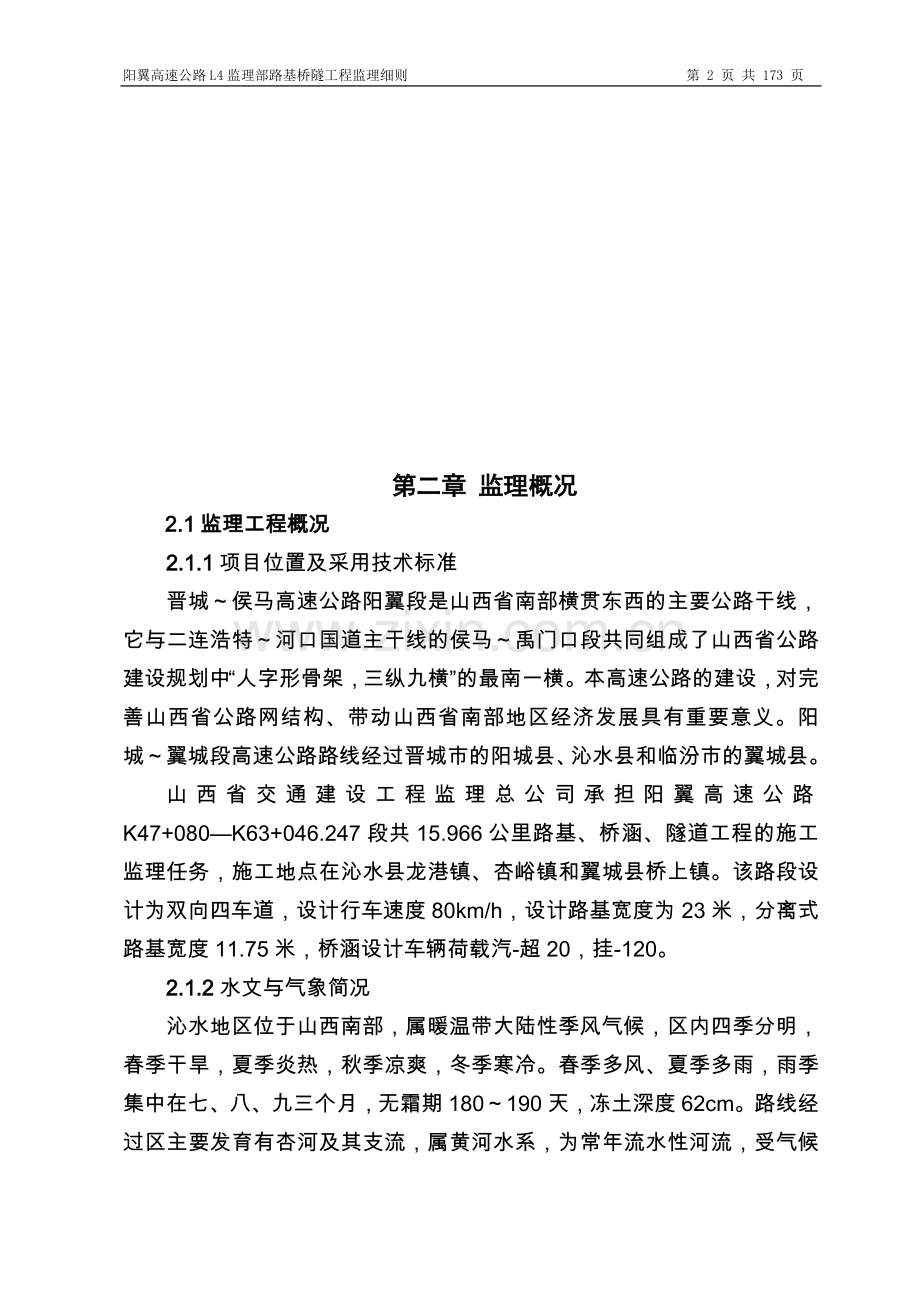 阳翼高速监理细则.doc_第2页