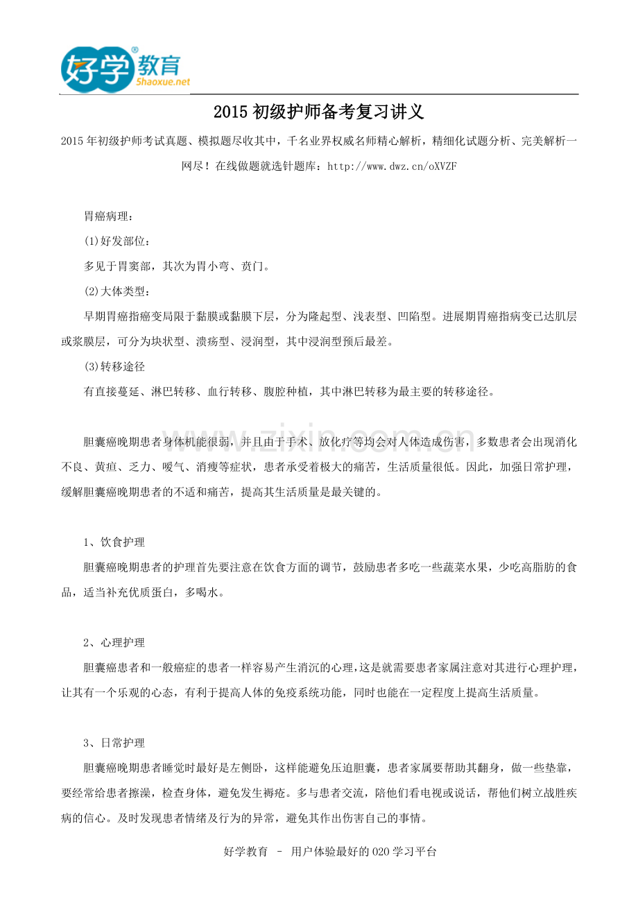 2015初级护师备考复习讲义.doc_第1页