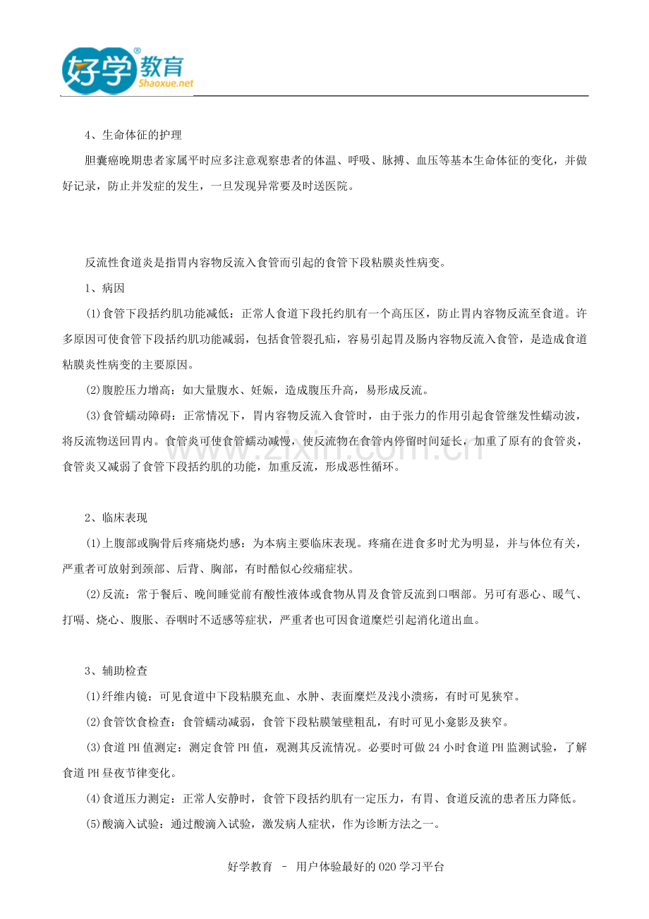 2015初级护师备考复习讲义.doc_第2页