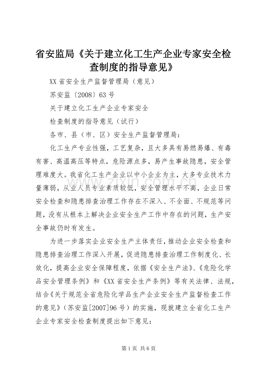 省安监局《关于建立化工生产企业专家安全检查规章制度的指导意见》.docx_第1页