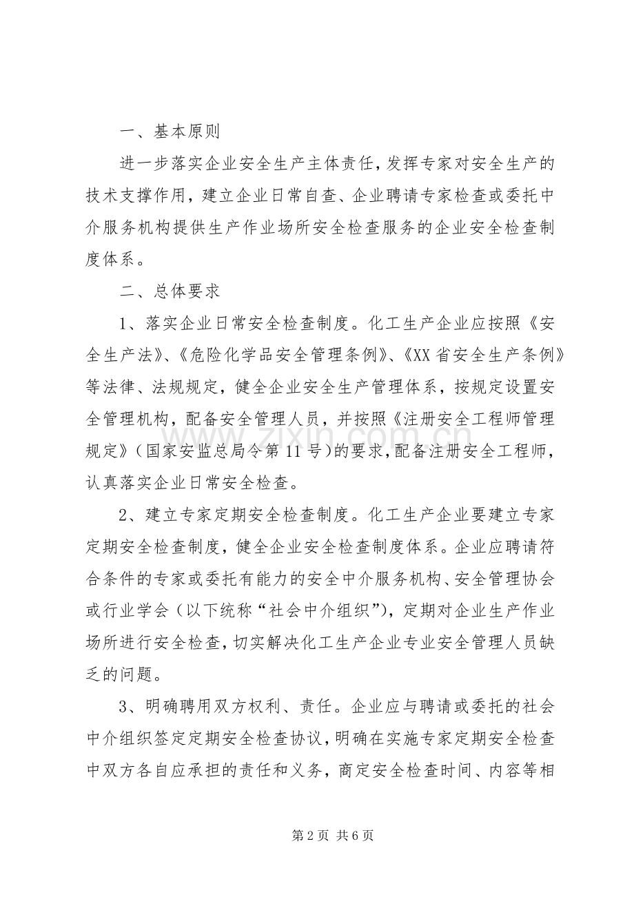 省安监局《关于建立化工生产企业专家安全检查规章制度的指导意见》.docx_第2页