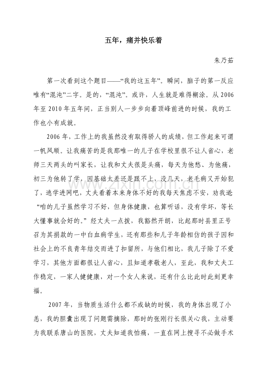 五年,痛并快乐着.doc_第1页