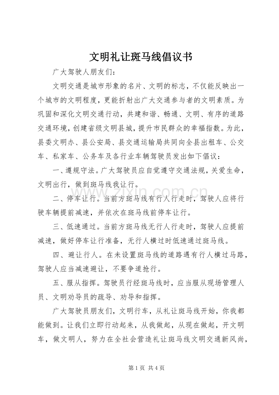 文明礼让斑马线倡议书范文.docx_第1页