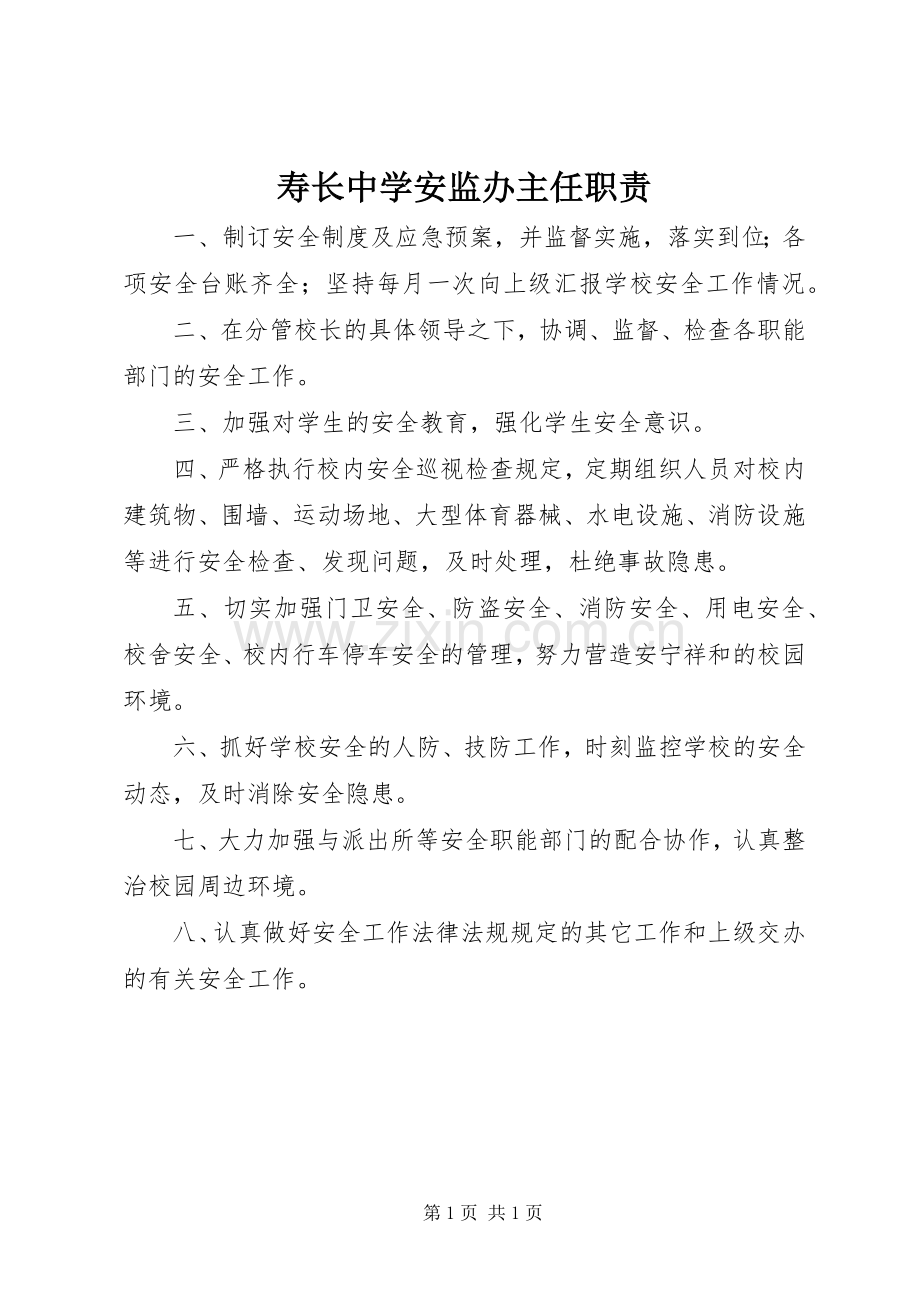 寿长中学安监办主任职责要求.docx_第1页