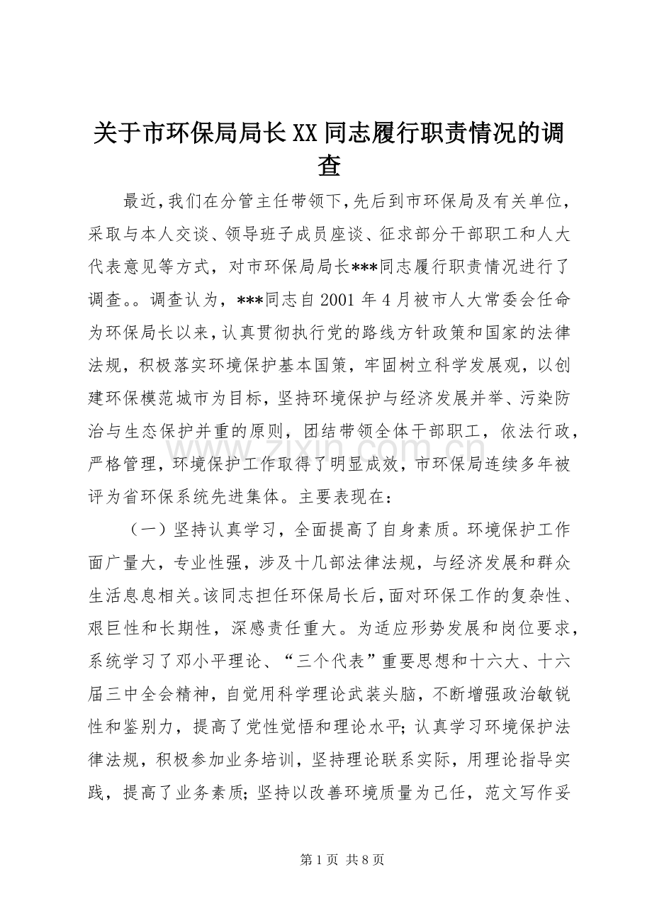 关于市环保局局长同志履行职责要求情况的调查.docx_第1页