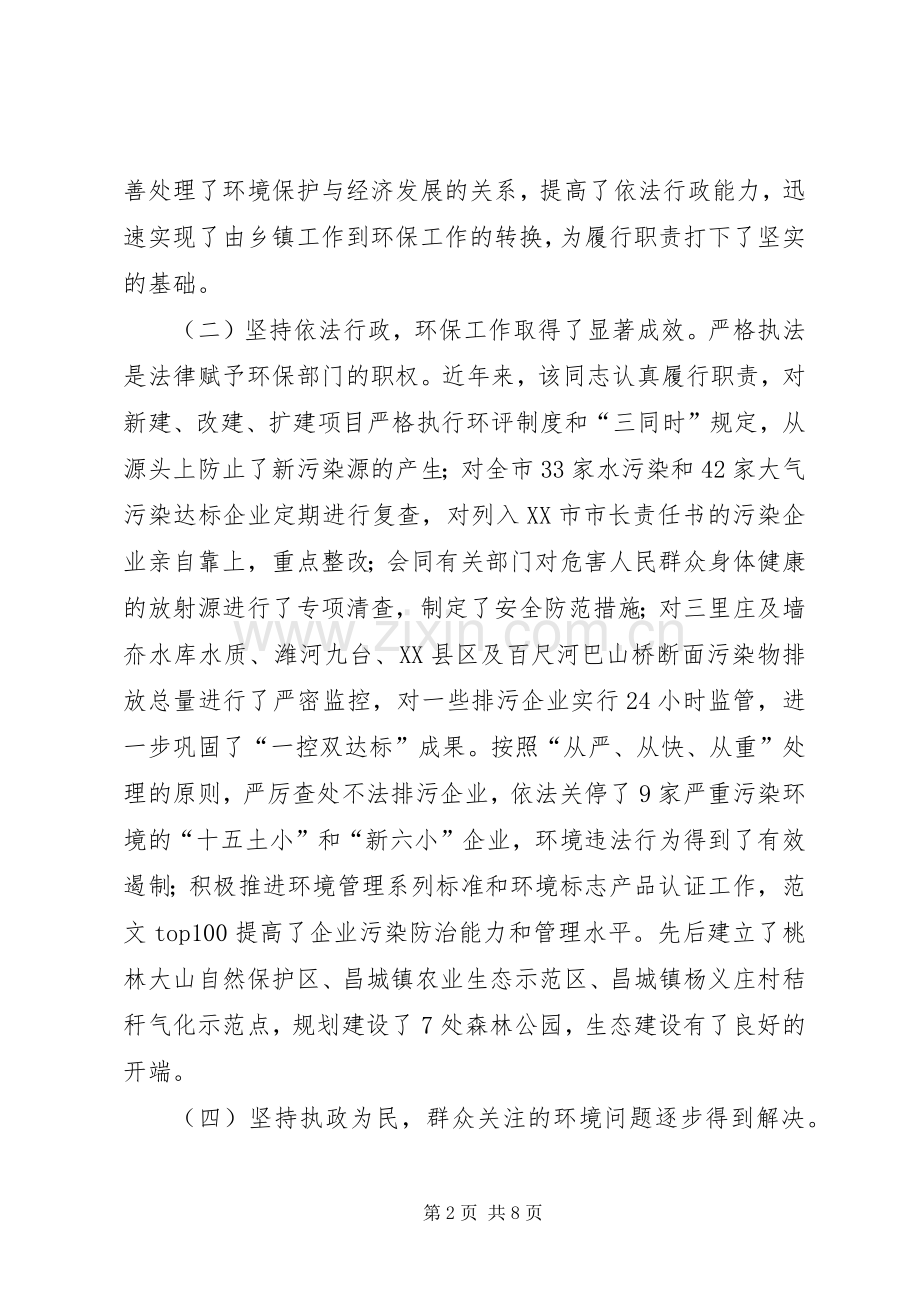 关于市环保局局长同志履行职责要求情况的调查.docx_第2页