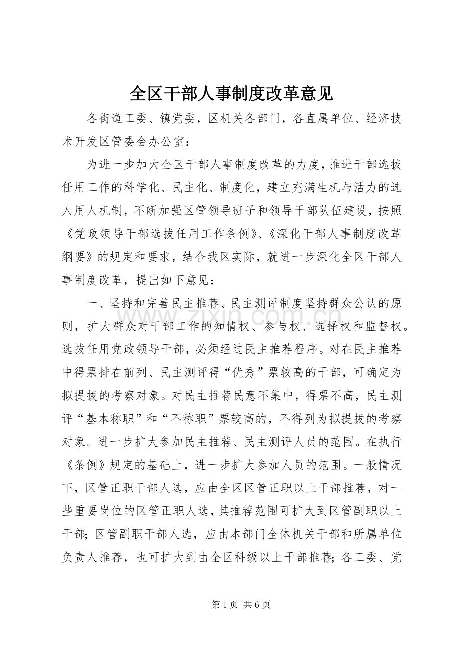 全区干部人事规章制度改革意见.docx_第1页