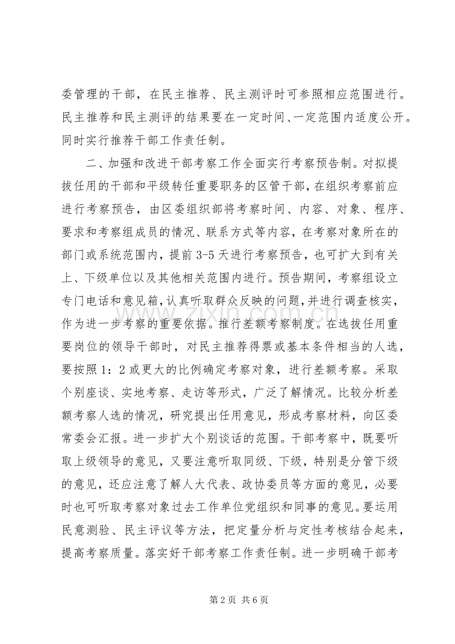全区干部人事规章制度改革意见.docx_第2页
