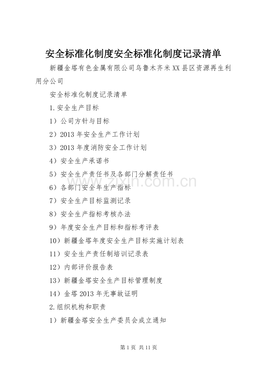 安全标准化规章制度安全标准化规章制度记录清单.docx_第1页