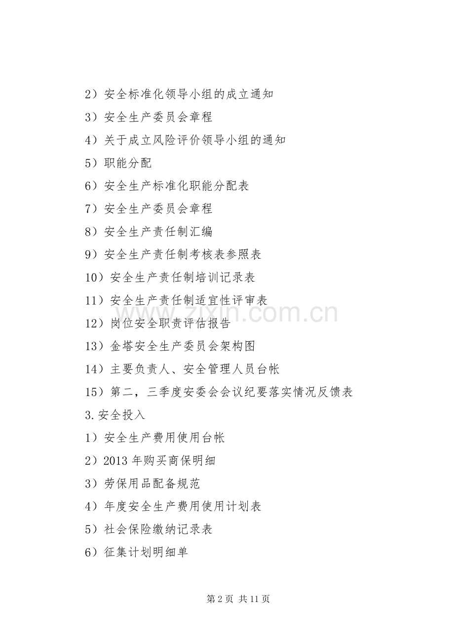 安全标准化规章制度安全标准化规章制度记录清单.docx_第2页
