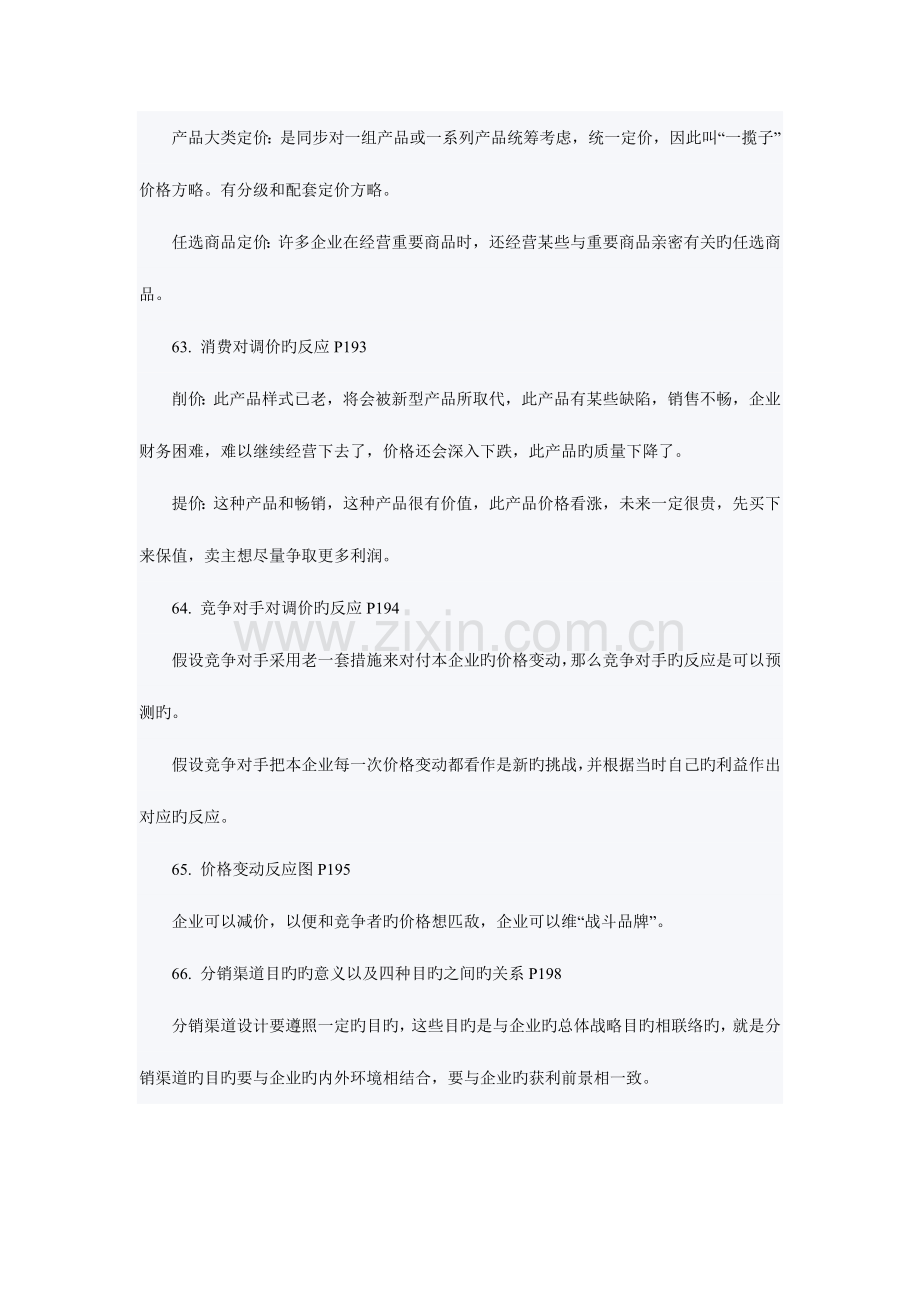 2023年自考市场营销串讲笔记大全资料.doc_第2页