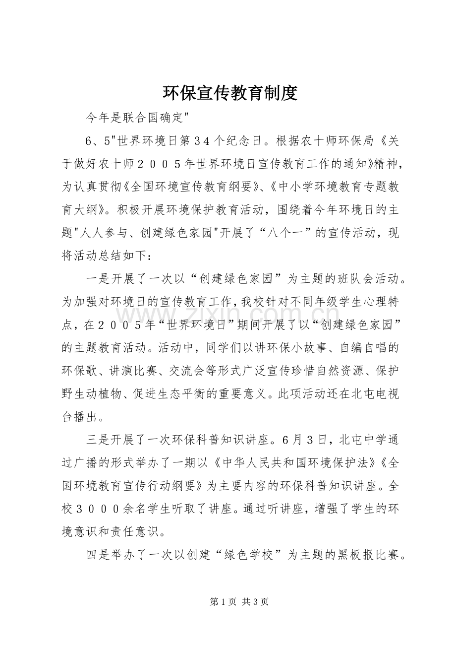 环保宣传教育规章制度.docx_第1页