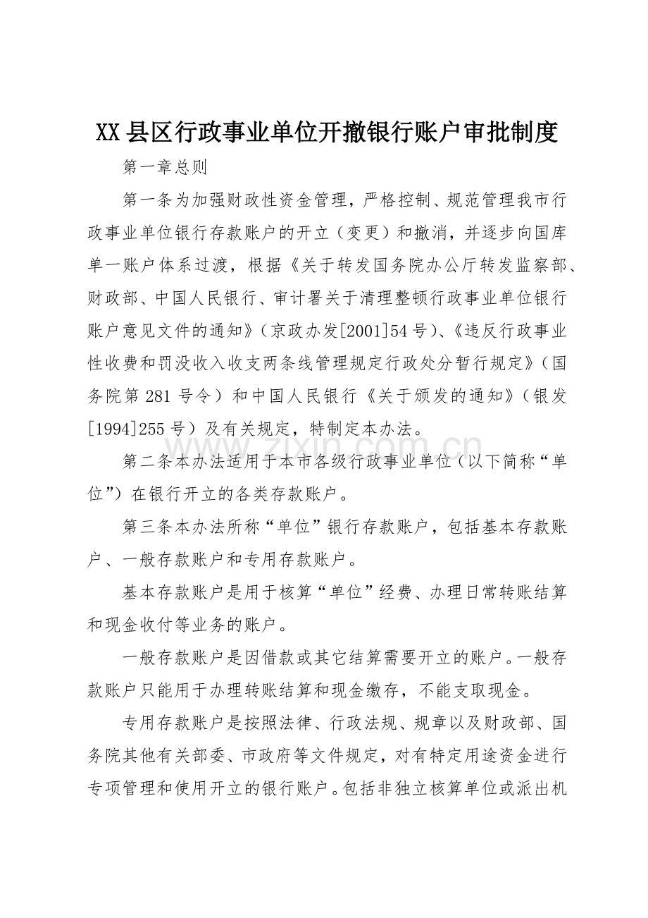 县区行政事业单位开撤银行账户审批规章制度细则.docx_第1页